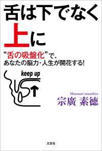 舌は下でなく上に “舌の吸盤化”で、あなたの脳力・人生が開花する！