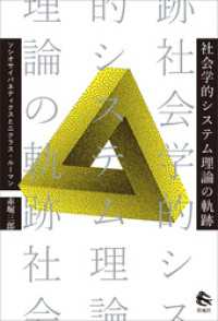 社会学的システム理論の軌跡　ソシオサイバネティクスとニクラス・ルーマン