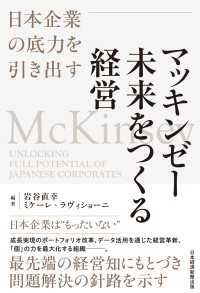 マッキンゼー　未来をつくる経営　日本企業の底力を引き出す 日本経済新聞出版