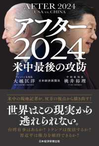 アフター2024　米中最後の攻防 日本経済新聞出版