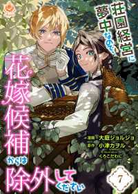 荘園経営に夢中なので、花嫁候補からは除外してください【第7話】 エンジェライトコミックス