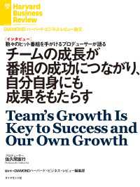 DIAMOND ハーバード・ビジネス・レビュー論文<br> チームの成長が番組の成功につながり、自分自身にも成果をもたらす（インタビュー）