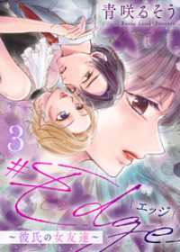 【合本版】＃エッジ～彼氏の女友達～（3） COMICエトワール