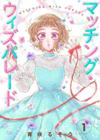 【合本版】マッチング・ウィズパレード（1） COMICエトワール