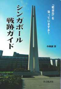 シンガポール戦跡ガイド - 「昭南島」を知っていますか？