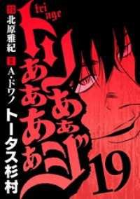デジコレ<br> トリああああああジ（１９）
