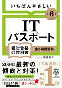 【令和６年度】 いちばんやさしい ITパスポート　絶対合格の教科書＋出る順問題集 絶対合格の教科書