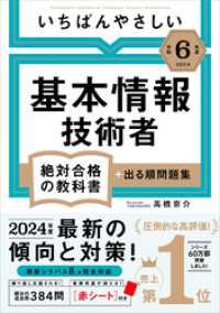 【令和６年度】 いちばんやさしい 基本情報技術者　絶対合格の教科書＋出る順問題集 絶対合格の教科書