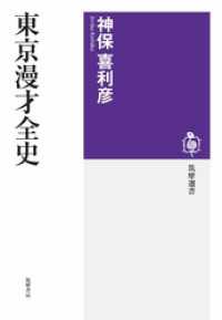 東京漫才全史 筑摩選書