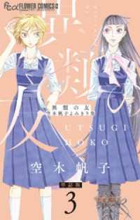異類の友 空木帆子よみきり集【単話】（３） フラワーコミックスα