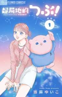 超局地的つぶ！【単話】（１） フラワーコミックス
