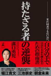 持たざる者の逆襲　まだ何者でもない君へ 幻冬舎単行本