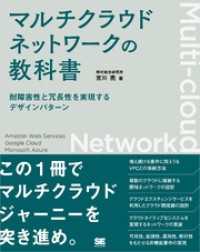 マルチクラウドネットワークの教科書 耐障害性と冗長性を実現するデザインパターン