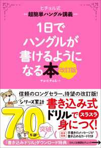 ヒチョル式<br> 1日でハングルが書けるようになる本 改訂版 超簡単ハングル講義