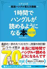 ヒチョル式<br> 1時間でハングルが読めるようになる本 改訂版 超速ハングル覚え方講義