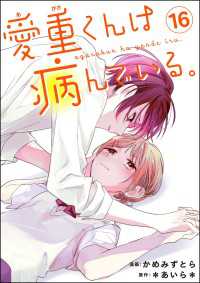 愛重くんは病んでいる。（分冊版） 【第16話】 コミックNOAN