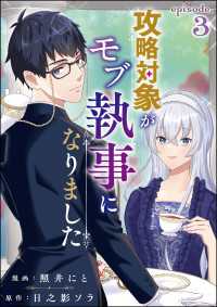 攻略対象がモブ執事になりました（分冊版） 【第3話】 コミックNOAN