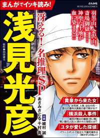 ぶんか社コミックス<br> まんがでイッキ読み！ 浅見光彦 冴える！ 名推理SP