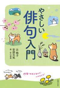 やさしい俳句入門　17音で世界が変わる！ 心がおどる！