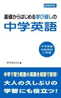 基礎からはじめる学び直しの中学英語