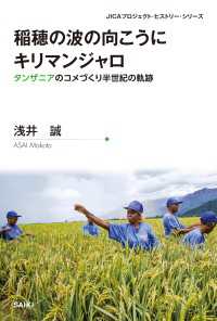 稲穂の波の向こうにキリマンジャロ - タンザニアのコメづくり半世紀の軌跡