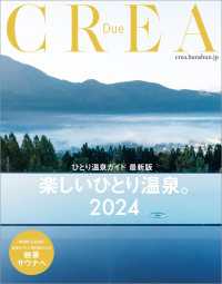 文春e-book<br> CREA Due　楽しいひとり温泉。2024（ひとり温泉ガイド 最新版）