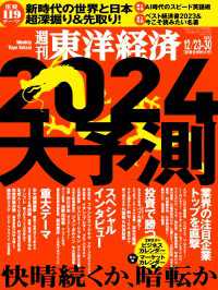 週刊東洋経済<br> 週刊東洋経済　2023年12月23-30日新春合併特大号