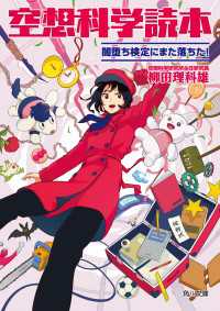 角川文庫<br> 空想科学読本　闇堕ち検定にまた落ちた！