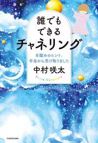 誰でもできるチャネリング　目醒めのヒント、宇宙から受け取りました