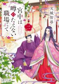 宮中は噂のたえない職場にて 二 角川文庫