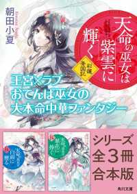 角川文庫<br> 「天命の巫女は紫雲に輝く 彩蓮景国記」シリーズ全３冊合本版　『天命の巫女は紫雲に輝く 彩蓮景国記』～『天命の巫女は翠花に捧ぐ 彩蓮