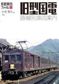 旅鉄車両ファイル010 旧型国電 路線別車両案内