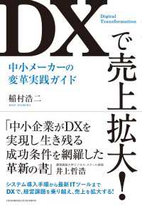 ＤＸで売上拡大！　中小メーカーの変革実践ガイド