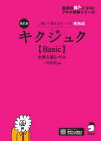 改訂版 キクジュク【Basic】大学入試レベル[音声DL付]