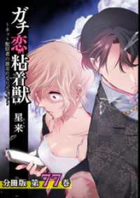 ガチ恋粘着獣 ～ネット配信者の彼女になりたくて～ 分冊版 77巻 ゼノンコミックス