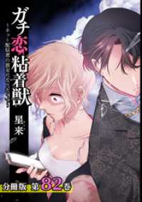 ガチ恋粘着獣 ～ネット配信者の彼女になりたくて～ 分冊版 82巻 ゼノンコミックス