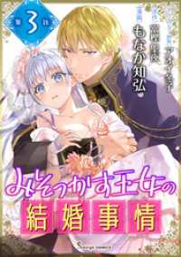 みそっかす王女の結婚事情　単話版3 Sonyaコミックス