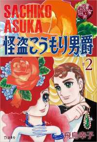 図書の家選書2　怪盗こうもり男爵 ＃2　 Dr.アシモフの華麗な冒険 - 【図書の家選書限定特典ページ付き】 立東舎