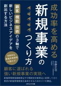 成功率を高める新規事業のつくり方 顧客・機能・技術の3軸で新しいビジネスアイデアを創出する方法