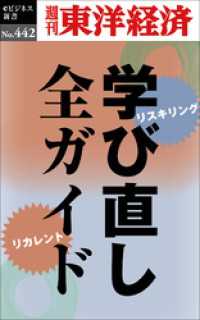 学び直し全ガイド―週刊東洋経済ｅビジネス新書Ｎo.442