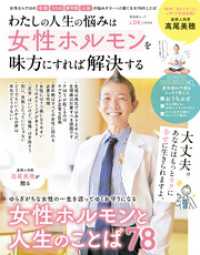 晋遊舎ムック　わたしの人生の悩みは 女性ホルモンを味方にすれば解決する 晋遊舎ムック