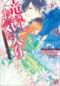 竜騎士のお気に入り: 10　竜の祈りと旅立ちの空【特典SS付】 一迅社文庫アイリス