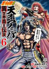 ゼノンコミックス<br> 北斗の拳外伝 天才アミバの異世界覇王伝説 6巻【特典イラスト付き】