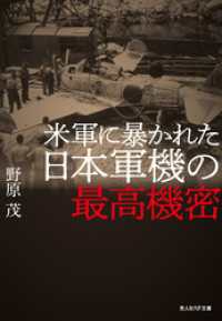 米軍に暴かれた日本軍機の最高機密 光人社ＮＦ文庫