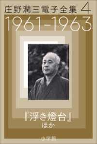 庄野潤三電子全集　第4巻　1961～1963年　「浮き燈台」ほか 庄野潤三電子全集