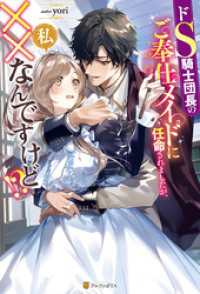 ドS騎士団長のご奉仕メイドに任命されましたが、私××なんですけど！？ ノーチェブックス