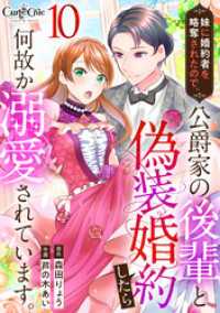 カフネ<br> 妹に婚約者を略奪されたので、公爵家の後輩と偽装婚約したら何故か溺愛されています。（10）