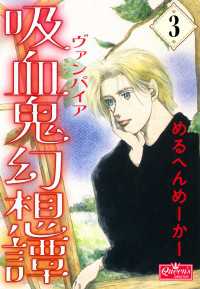 クイーンズセレクション<br> 吸血鬼幻想譚 3