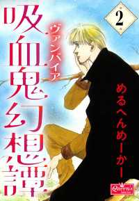 クイーンズセレクション<br> 吸血鬼幻想譚 2