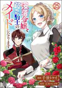 BKコミックスf<br> 没落令嬢、貧乏騎士のメイドになります コミック版（分冊版） 【第25話】